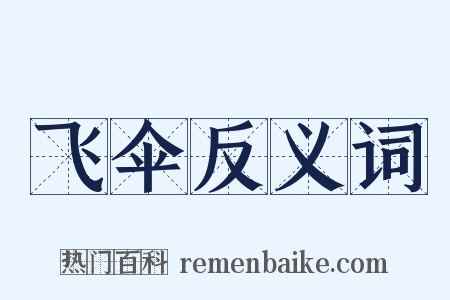 飞伞反义词是什么意思的图片